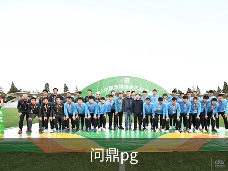 问鼎pg简介